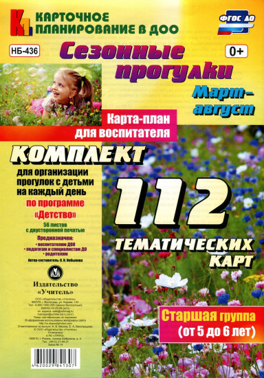 Сезонные прогулки. Март-август. Карта-план для воспитателя. Старшая группа (от 5 до 6 лет): комплект из 112 тематических карт. ФГОС ДО