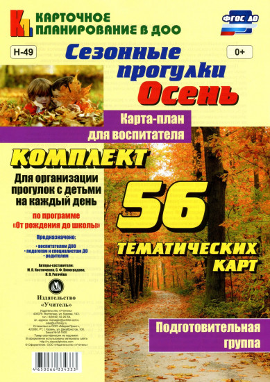 Сезонные прогулки. Осень. Карта-план для воспитателя. Подготовительная группа: комплект из 56 тематических карт. ФГОС ДО