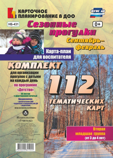 Сезонные прогулки. Сентябрь-февраль. Карта-план для воспитателя. Младшая группа (от 3 до 4 лет): комплект из 112 тематических карт. ФГОС ДО