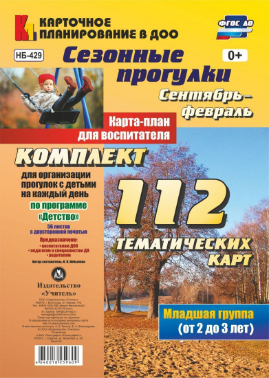Сезонные прогулки. Сентябрь-февраль. Карта-план для воспитателя. Первая младшая группа (от 2 до 3 лет): комплект из 112 тематических карт. ФГОС ДО