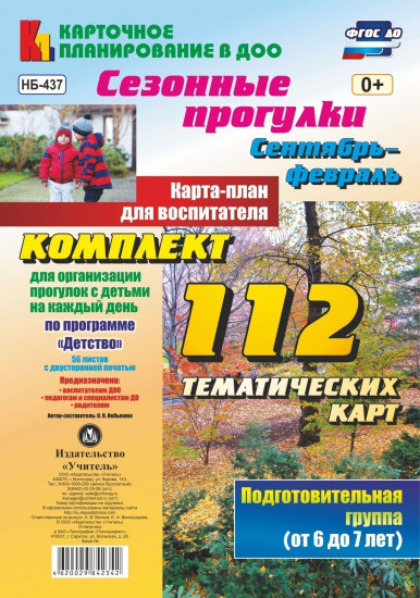 Сезонные прогулки. Сентябрь-февраль. Карта-план для воспитателя. Подготовительная группа (от 6 до 7 лет): комплект из 112 тематических карт. ФГОС ДО