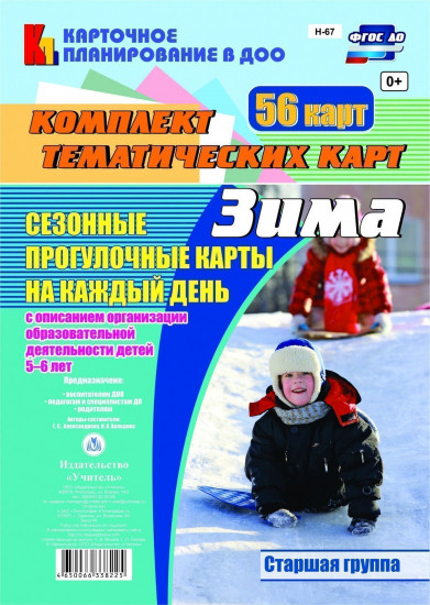 Сезонные прогулочные карты на каждый день. Зима. Старшая группа (от 5 до 6 лет): комплект из 56 тематических карт. ФГОС ДО