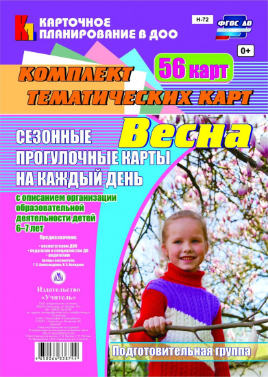 Сезонные прогулочные карты на каждый день. Весна. Подготовительная группа (от 6 до 7 лет): комплект из 56 тематических карт. ФГОС ДО