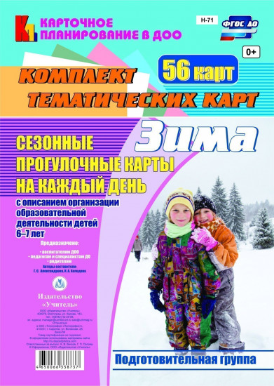 Сезонные прогулочные карты на каждый день. Зима. Подготовительная группа (от 6 до 7 лет): комплект из 56 тематических карт. ФГОС ДО