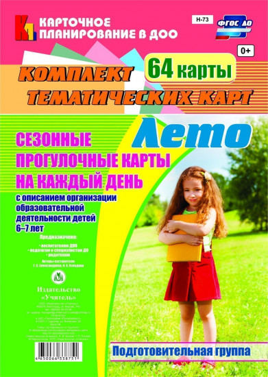 Сезонные прогулочные карты на каждый день. Лето. Подготовительная группа (от 6 до 7 лет): комплект из 56 тематических карт. ФГОС ДО