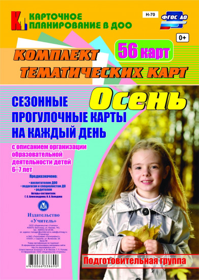Сезонные прогулочные карты на каждый день. Осень. Подготовительная группа (от 6 до 7 лет): комплект из 56 тематических карт. ФГОС ДО