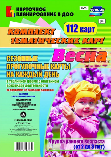 Сезонные прогулочные карты на каждый день. Весна. Группа раннего возраста (от 2 до 3 лет): комплект из 112 тематических карт. ФГОС ДО