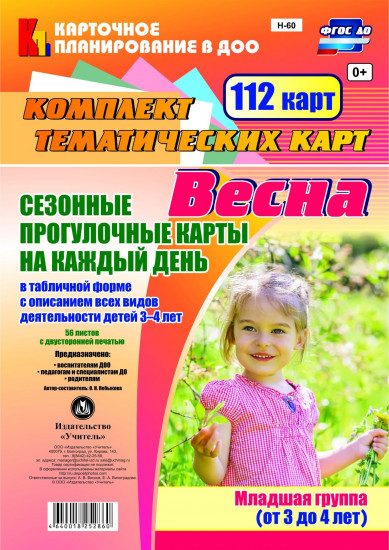 Сезонные прогулочные карты на каждый день. Весна. Младшая группа (от 3 до 4 лет): комплект из 112 тематических карт. ФГОС ДО