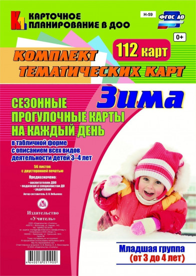 Сезонные прогулочные карты на каждый день. Зима. Младшая группа (от 3 до 4 лет): комплект из 112 тематических карт. ФГОС ДО