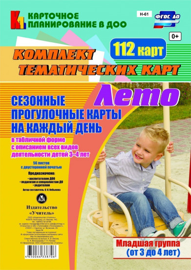 Сезонные прогулочные карты на каждый день. Лето. Младшая группа (от 3 до 4 лет): комплект из 112 тематических карт. ФГОС ДО