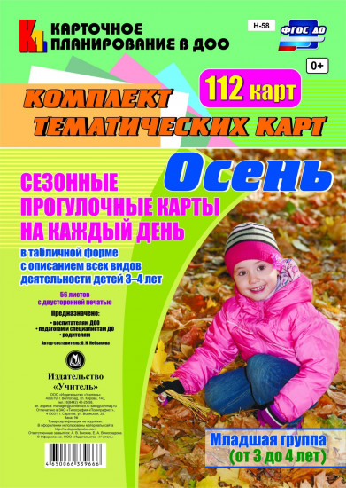Сезонные прогулочные карты на каждый день. Осень. Младшая группа (от 3 до 4 лет): комплект из 112 тематических карт. ФГОС ДО