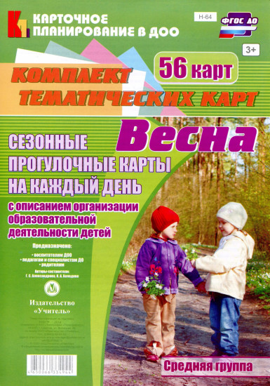 Сезонные прогулочные карты на каждый день. Весна. Средняя группа (от 4 до 5 лет): комплект из 56 тематических карт. ФГОС ДО
