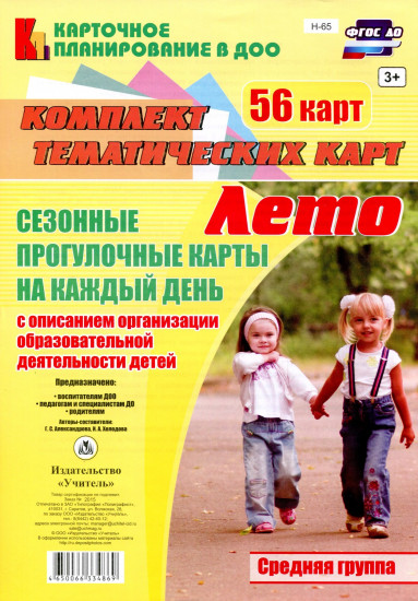 Сезонные прогулочные карты на каждый день. Лето. Средняя группа (от 4 до 5 лет): комплект из 56 тематических карт. ФГОС ДО