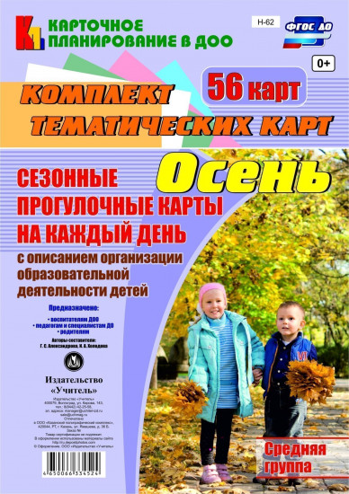 Сезонные прогулочные карты на каждый день. Осень. Средняя группа (от 4 до 5 лет): комплект из 56 тематических карт. ФГОС ДО