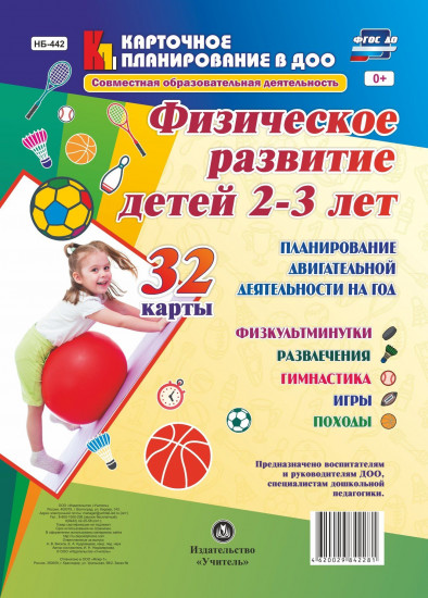 Физическое развитие детей 2-3 лет. Планирование двигательной деятельности на год: игры, гимнастика, физкультминутки, развлечения, походы: 32 карты. ФГОС ДО