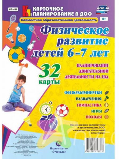 Физическое развитие детей 6-7 лет. Планирование двигательной деятельности на год: игры, гимнастика, физкультминутки, развлечения, походы: 32 карты. ФГОС ДО