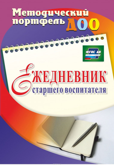 Ежедневник старшего воспитателя. ФГОС ДО