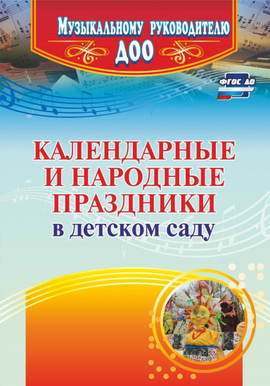 Календарные и народные праздники в детском саду. ФГОС ДО