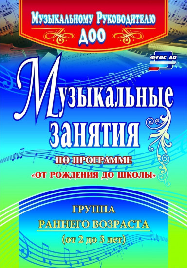 Музыкальные занятия по программе «От рождения до школы». Первая младшая группа. ФГОС ДО