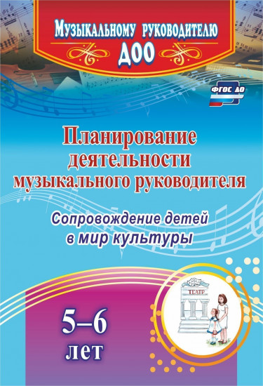Планирование деятельности музыкального руководителя: сопровождение детей 5-6 лет в мир культуры. ФГОС ДО