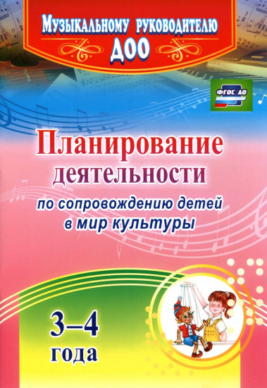 Планирование деятельности по сопровождению детей 3-4 лет в мир культуры. ФГОС ДО