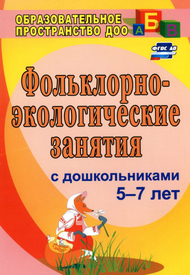 Фольклорно-экологические занятия с детьми старшего дошкольного возраста