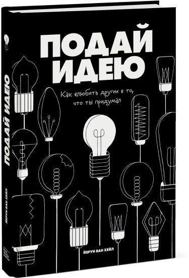 Подай идею. Как влюбить других в то, что ты придумал