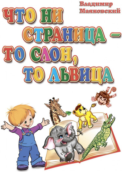 Что ни страница — то слон, то львица. Литературно-художественное издания для чтения родителями детям