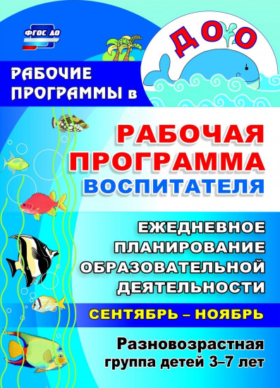 Рабочая программа воспитателя. Ежедневное планирование образовательной деятельности с детьми 3-7 лет в разновозрастной группе. Сентябрь-ноябрь
