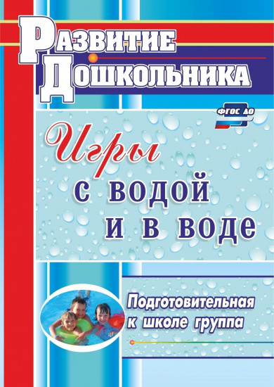 Игры с водой и в воде. Подготовительная к школе группа