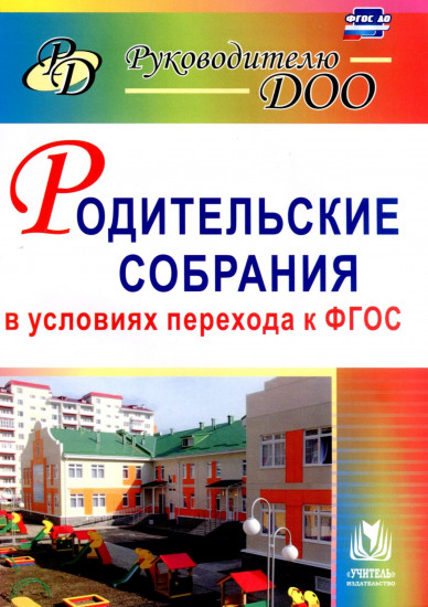 Родительские собрания в условиях перехода к ФГОС ДО