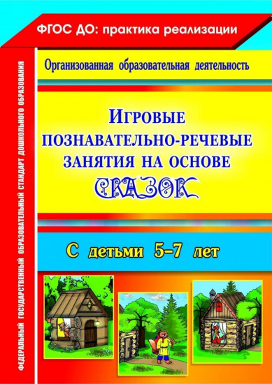 Игровые познавательно-речевые занятия на основе сказок с детьми 5-7 лет. ФГОС ДО