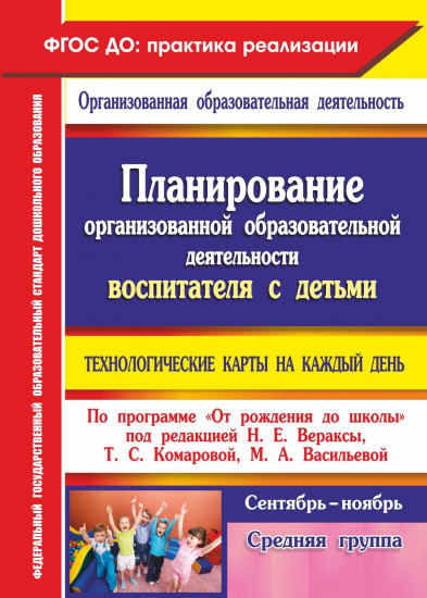 Планирование организованной образовательной деятельности воспитателя с детьми средней группы. Технологические карты на каждый день. Сентябрь-ноябрь. ФГОС ДО