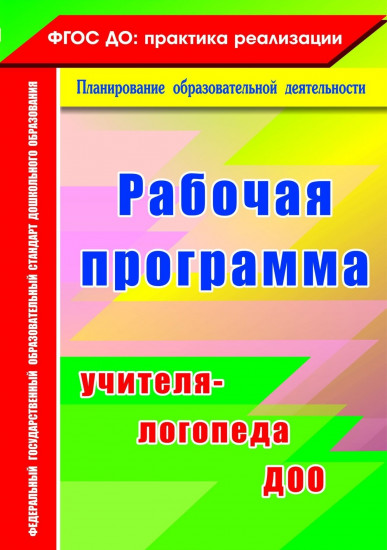 Рабочая программа учителя-логопеда ДОУ. ФГОС