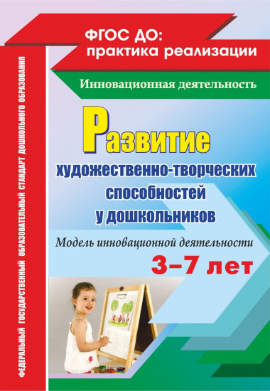 Развитие художественно-творческих способностей у дошкольников на основе интеграции. Модель инновационной деятельности. ФГОС