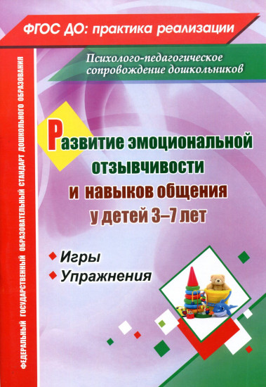 Развитие эмоциональной отзывчивости и навыков общения у детей 3-7 лет. Игры и упражнения. ФГОС ДО