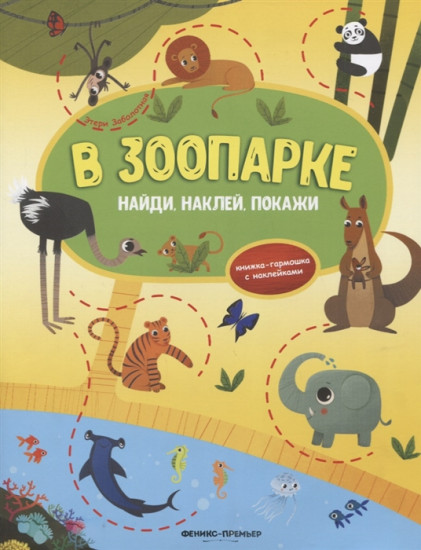 В зоопарке. Книжка-гармошка с наклейками
