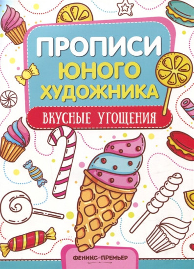Вкусные угощения. Обучающая книжка-раскраска