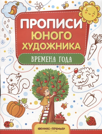 Времена года. Обучающая книжка-раскраска