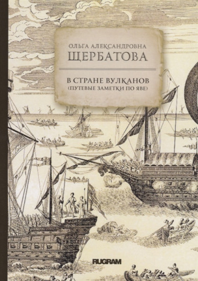 В стране вулканов. Путевые заметки по Яве 1893 года