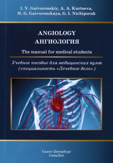 Angiology. The manual for medical students / Ангиология. Учебное пособие для медицинских вузов (специальность «Лечебное дело»)