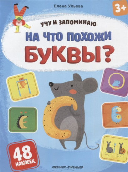 На что похожи буквы? Книжка с наклейками (48 наклеек)