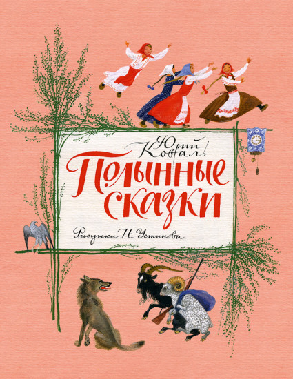 Полынные сказки. Повесть о давних временах