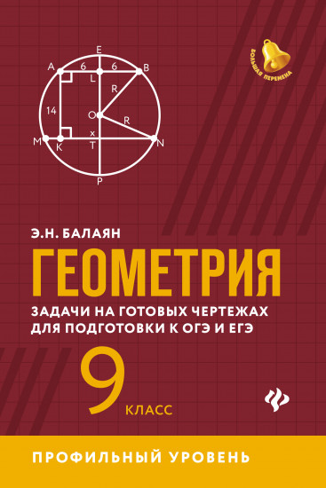 Геометрия. Задачи на готовых чертежах для подготовки к ОГЭ и ЕГЭ. 9 класс. Профильный уровень