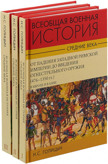 Всеобщая военная история. Средние века. Комплект в 3-х томах