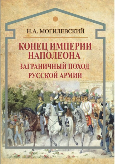 Конец империи Наполеона. Заграничный поход русской армии