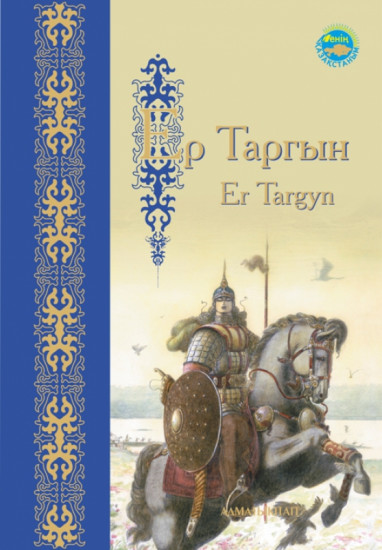 Ер Тарғын. Er Targyn. Героический эпос