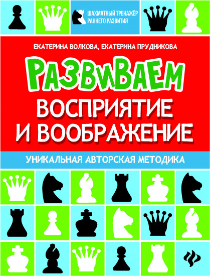 Развиваем восприятие и воображение. Шахматная тетрадь для школьников