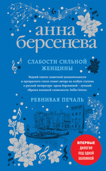 Слабости сильной женщины. Ревнивая печаль