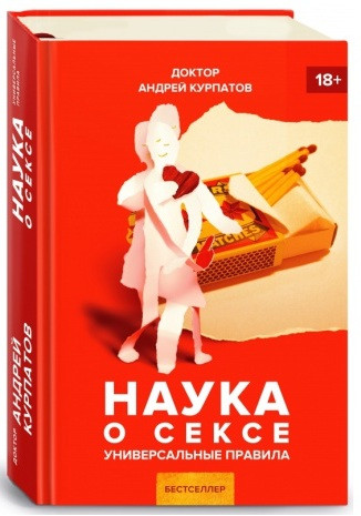 Наука о сексе